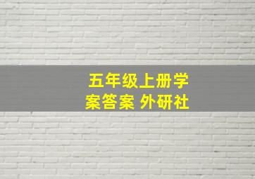 五年级上册学案答案 外研社